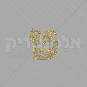 ⁦פנינה זהב - חלול⁩ – תמונה ⁦20⁩